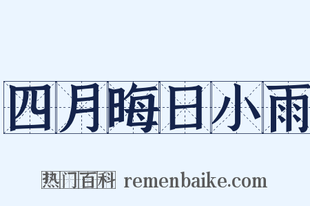 四月晦日小雨是什么意思的图片